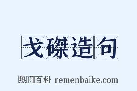 戈磔造句是什么意思的图片